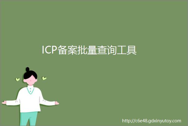 ICP备案批量查询工具